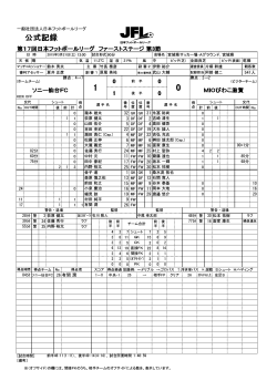 公式記録 - 日本フットボールリーグ