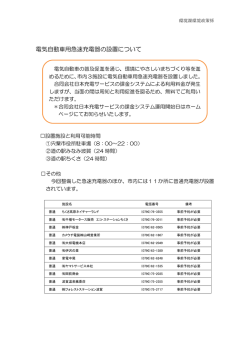 電気自動車用急速充電器の設置について