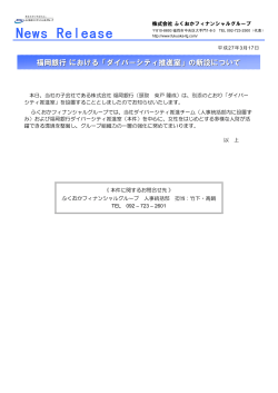 福岡銀行 における「ダイバーシティ推進室」の新設について