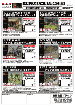 ペガサスホビー 再入荷のご案内 2015.3.11