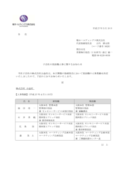 子会社の部長職人事に関するお知らせ 当社子会社