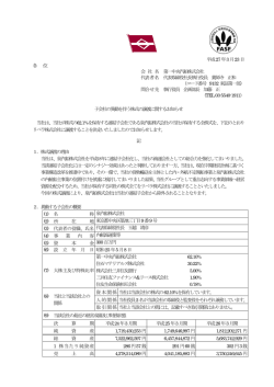 子会社の異動を伴う株式の譲渡に関するお知らせ
