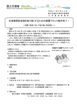 衣浦港西防波堤を粘り強くするための被覆ブロック製作完了！～地震