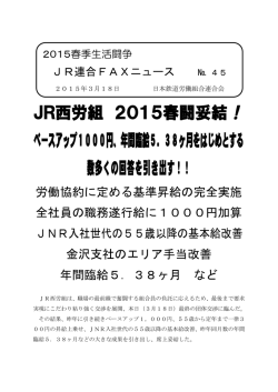 JR西労組 2015春闘妥結 ベースアップ1000円、年間臨給5
