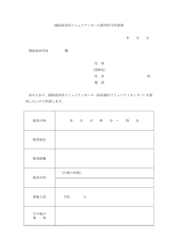 陸前高田市コミュニティホール使用許可申請書 年 月 日 陸前高田市長 殿