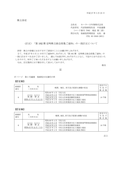 株主各位 （訂正）「第 102 期 定時株主総会招集ご通知;pdf