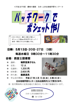 詳細情報パッチワークでポシェット作りのちらし