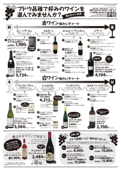 ブドウ品種で好みのワインを 選んでみませんか？
