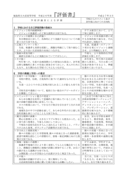 平成26年度評価書 - 福島県立大沼高等学校