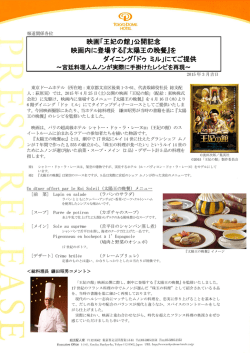 公開記念 映画内に登場する『太陽王の晩餐』を