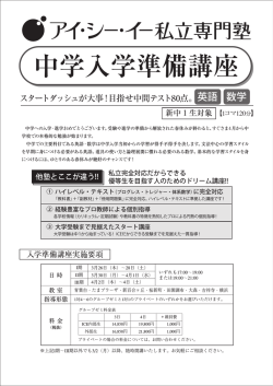 中学入学準備講座（英語・数学）のご案内