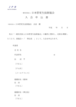 入会申込書 - 日本管更生技術協会