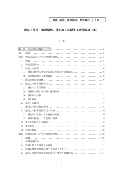 商法（運送・海商関係）等の改正に関する中間試案（案）