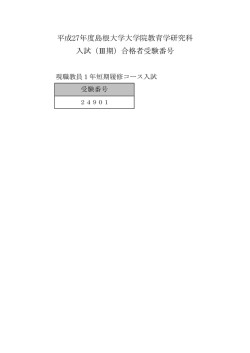 平成27年度島根大学大学院教育学研究科 入試（Ⅲ期）合格者受験番号