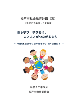 松戸市社会教育計画（案）