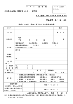 H27摂食・嚥下セミナー申込書 - 大分県社会福祉介護研修センター