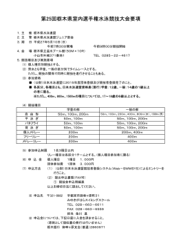 第25回栃木県室内選手権水泳競技大会要項