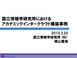 国立情報学研究所における アカデミックインタークラウド構築事例