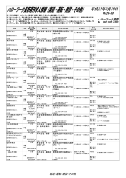 製造・運転・建設・その他求人情報（PDF:138KB）