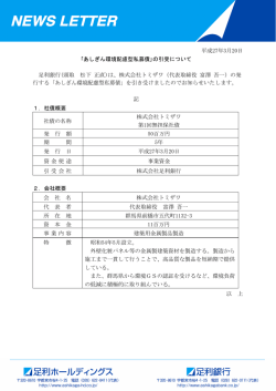 平成27年3月20日 ｢あしぎん環境配慮型私募債｣の引受
