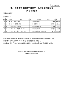 3月28日（土） 試合日程表 - 全京都少年野球振興会 天下一品杯
