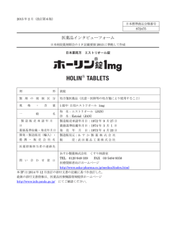 医薬品インタビューフォーム