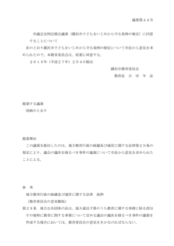 議案第44号 市議会定例会提出議案（藤沢市子どもをいじめから守る