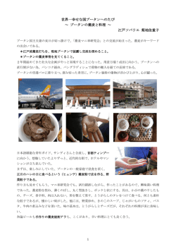 世界一幸せな国ブータンへのたび～ ブータンの蕎麦と