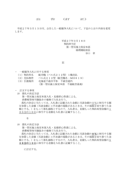 公 告 （訂 正） 平成27年3月13日付、公告した一般競争