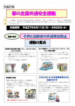 「平成27年 春の全国交通安全運動」【PDF】