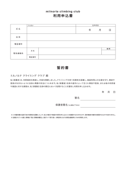 利用申込書 誓約書