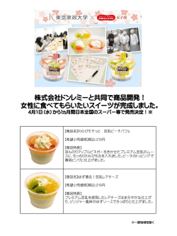 株式会社ドンレミーと共同で商品開発！ 女性に食べてもらいたいスイーツ
