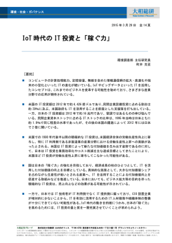 IoT 時代の IT 投資と「稼ぐ力」