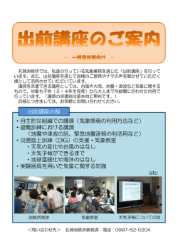・自主防災組織での講演（気象情報の利用方法など） ・避難訓練における
