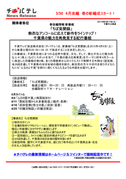 News Release 「ちば見聞録」 熱烈なアンコールに応え