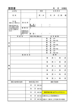 履歴書