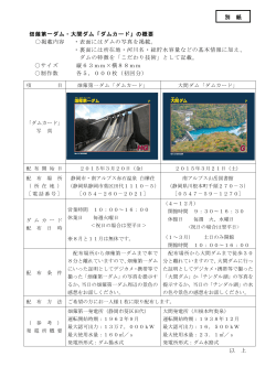 畑薙第一ダム・大間ダム「ダムカード」の概要 掲載内容 ・表面にはダムの