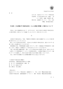 子会社（大多喜ガス株式会社）による電力事業への参入について