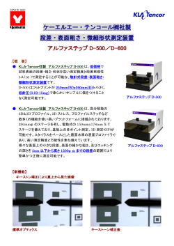 ケーエルエー・テンコール社製 段差・表面粗さ・微細形状測定装置