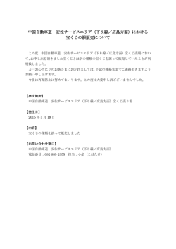 中国自動車道 安佐サービスエリア（下り線／広島方面）における 宝くじの