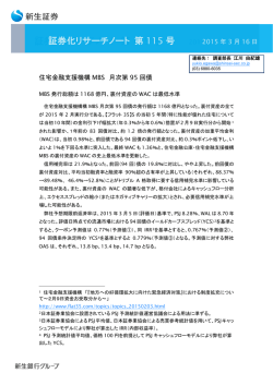 証券化リサーチノート（Vol.115）