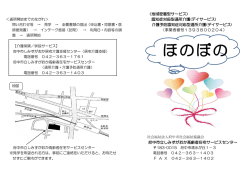（通称 ほのぼの）ご案内はこちらで（PDF）