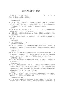委託契約書（案）（PDF：107KB）