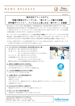 株式会社プリンスホテル 雪量が豊富な今シーズンは、「春スキー」の魅力