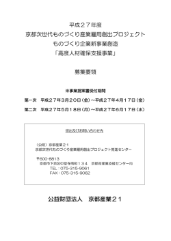 募集要領 - 京都次世代ものづくり産業雇用創出プロジェクト