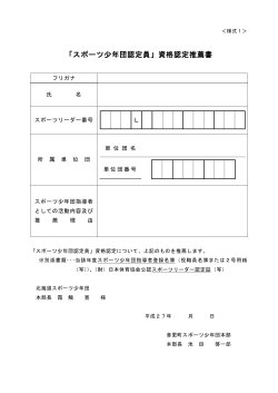 「スポーツ少年団認定員」資格認定推薦書