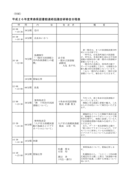 平成26年度青森県図書館連絡協議会研修会日程表