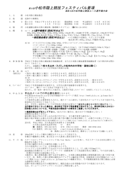第9回小松市陸上競技フェスティバル要項