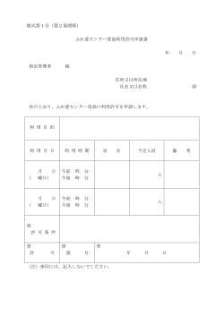 利用申請書（PDF） - ふれ愛センター度島