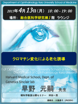 眼科公開セミナー 「クロマチン変化による老化誘導」